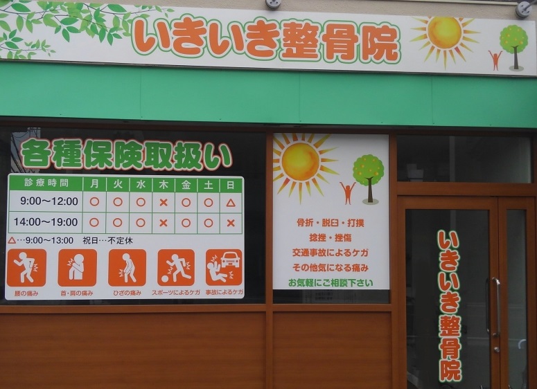 いきいき整骨院　外観